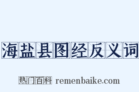 海盐县图经反义词是什么意思的图片